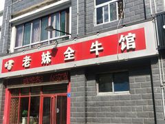 门面-老妹全牛馆(昌乐店)