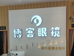 -博客眼镜(大学城店)