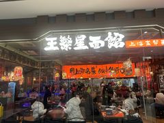 -王繁星面馆(西安熙地港店)