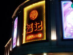-福记饭店(青果巷店)