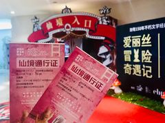 -爱丽丝冒险奇遇记
