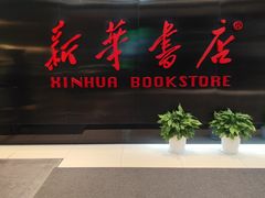 -新华书店(恒鑫大厦店)