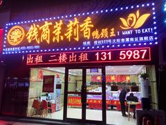 门面-钱商茉莉香鸭颈王(浑南店)