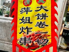 -萍姐炸串·大饼卷一切