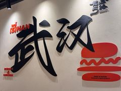 -前进5路汉堡炸鸡(昙华林店)