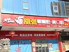 -凤张螺蛳粉·爽口粉(跃进路总店)