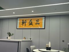 -三益轩(总店)