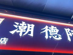 -潮德阿水牛肉火锅(深圳总店)