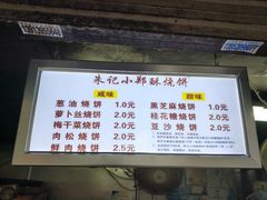 -朱记小郑酥烧饼(建康路店)
