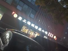 -老上海里弄味道(知春路店)