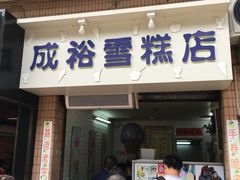 门面-成裕雪糕店(士多店)