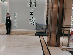 -狮王府淮扬菜(新街口友谊店)
