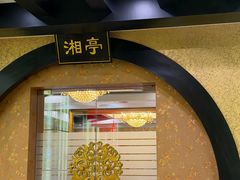 -书湘门地·中国十佳湘菜(西苑店)