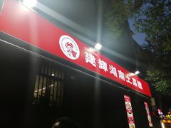 -建辉湖南土菜馆(南大街店)