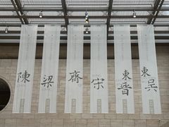 -六朝博物馆