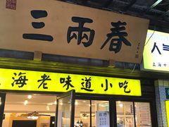 门面-三两春肚肺汤(崂山路店)