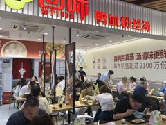 -回味鸭血粉丝汤(砂之船店)