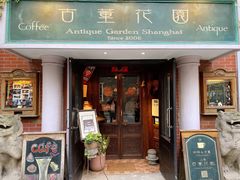 门面-古董花园(思南路42弄小区店)