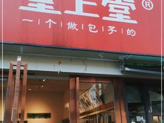 门面-堂上堂(益民街店)