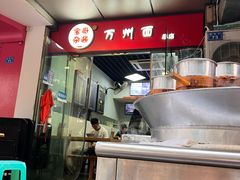 -宝哥杂酱万州面(镋钯街37号院店)