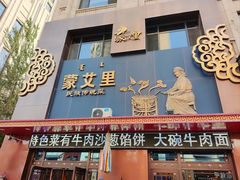 -蒙艾里民族传统菜蒙餐