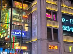 -五马集·海鲜·温州大牌档(黑金冠五马街十字路口店)