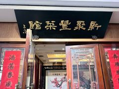 -新聚丰菜馆(太监弄店)