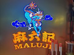 -麻六记(新天地店)
