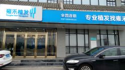 -雍禾植发全国连锁