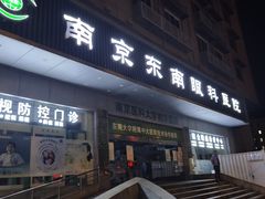 -南京东南眼科医院·近视手术·儿童近视·综合眼病