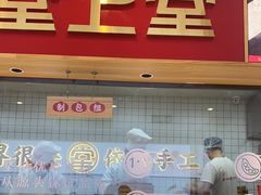 门面-堂上堂(益民街店)
