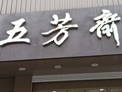 门面-五芳斋(中山大道总店)