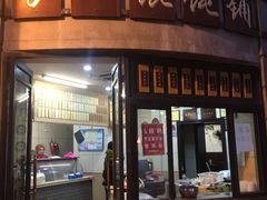 门面-长人馄饨铺(解放街店)