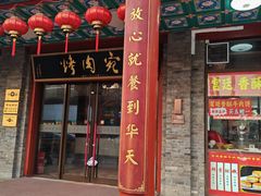 -烤肉宛饭庄(北新桥店)