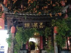 门面-香满楼(临安路店)