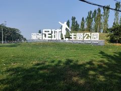 -瀛海足球主题公园