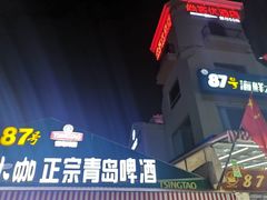 -87号烧烤海鲜·大排档(金沙滩店)
