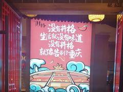 -井格重庆火锅(临平银泰城店)