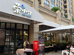 -荣小馆(临海世纪花城店)