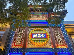 -北京前门大栅栏