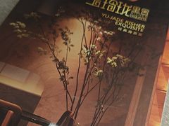 -玉玲珑·里舍(万象城店)