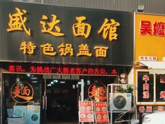 -盛达面馆