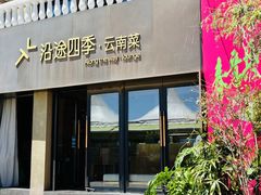 -沿途四季·云南菜·诗酒茶(蓝色港湾店)