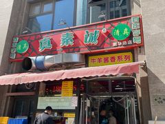 门面-真素诚·清真(新华路店)
