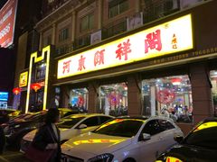 门面-河东颐祥阁(世贸店)