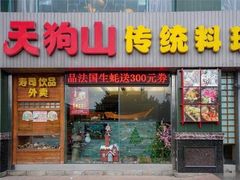 门面-天狗山料理(省体店)