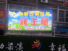 门面-内蒙古海拉尔烤羊腿·烤全羊·烧烤