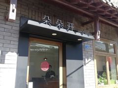 门面-朵朵开素食餐厅(后宰门街店)