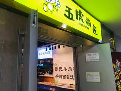 门面-五虎尚匠美食城(阳光新生活广场店)