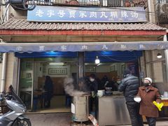 -老字号贾家肉丸糊辣汤(光明巷店)